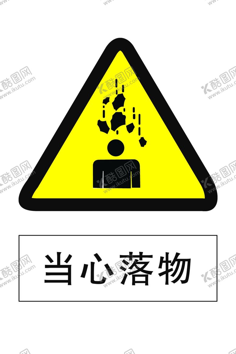 编号：90369710120954579088【酷图网】源文件下载-当心落物