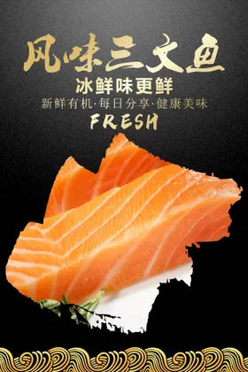 三文鱼海报