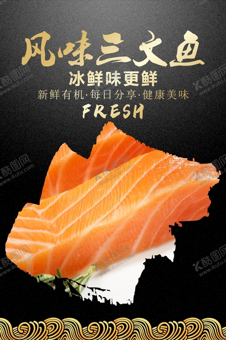 编号：44555601190528211031【酷图网】源文件下载-三文鱼海报 