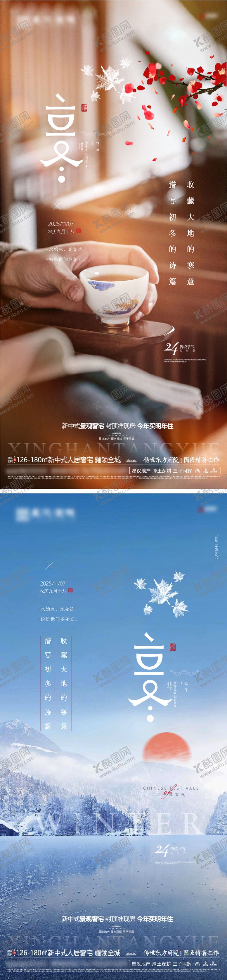 编号：93340911010304108262【酷图网】源文件下载-地产立冬节气海报