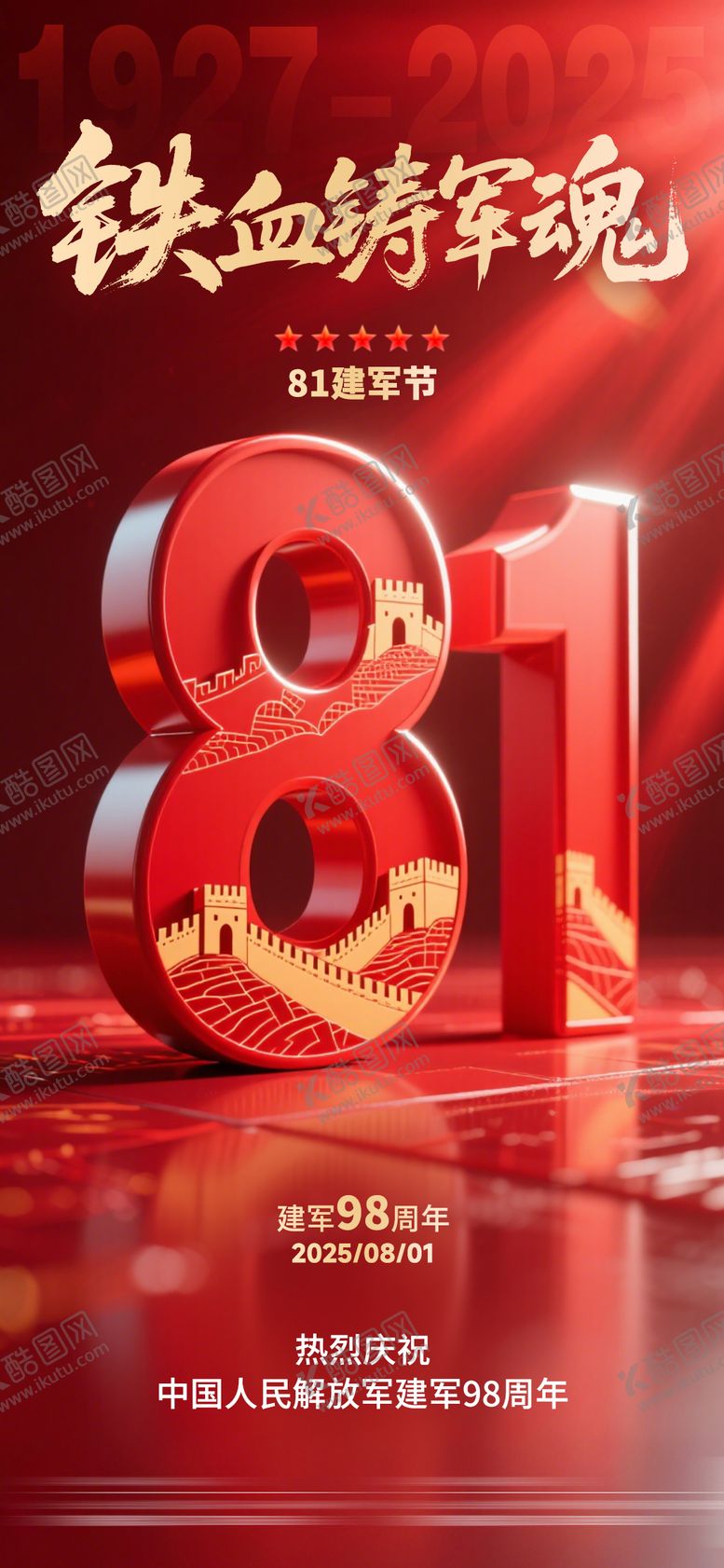 编号：80242307211207205810【酷图网】源文件下载-八一建军节红金海报