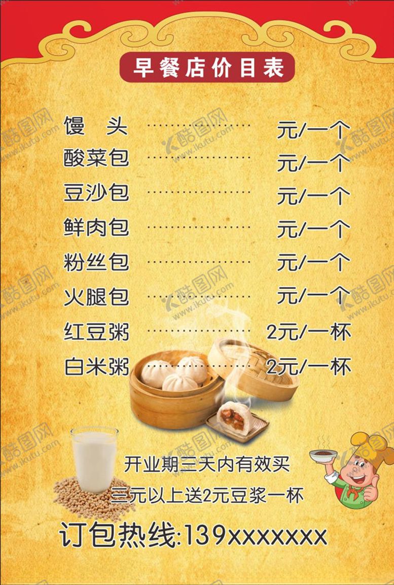 编号：11433310101008061721【酷图网】源文件下载-包子早餐店菜单价目表