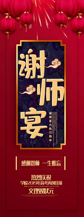 谢师宴展架