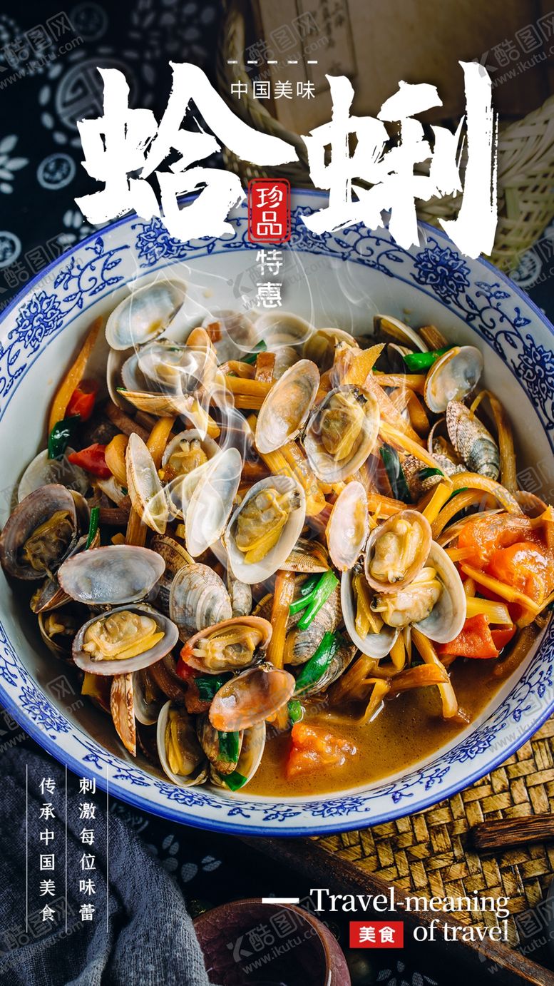 编号：16526807031021005744【酷图网】源文件下载-蛤蜊美食食材活动海报素材