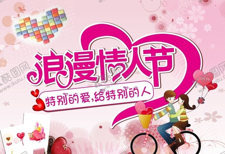 编号：84198210211715571915【酷图网】源文件下载-情人节特别的爱