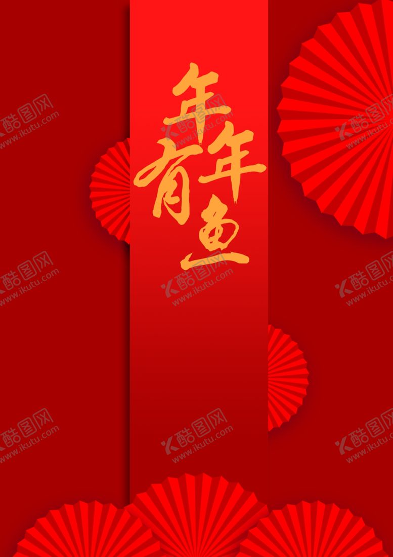 编号：57269102020814448208【酷图网】源文件下载-年年有鱼红色背景