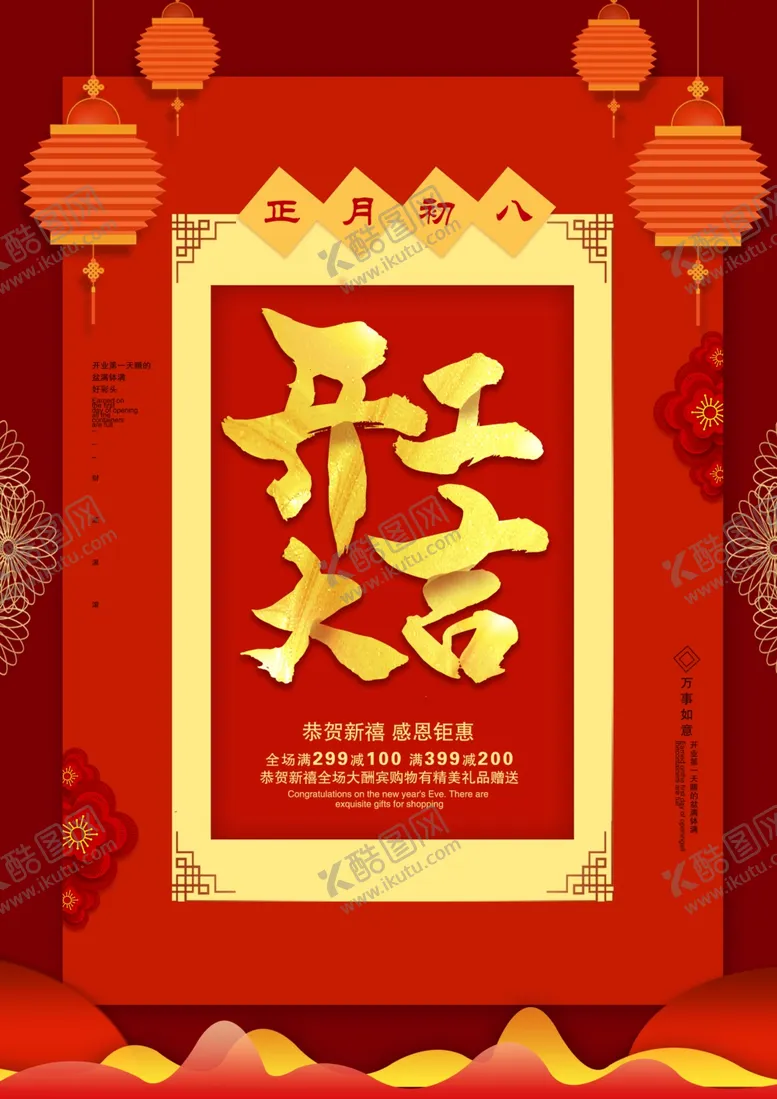 编号：40315205100558311881【酷图网】源文件下载-红色开工大吉开门红宣传海报