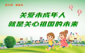 关爱未成年关爱儿童