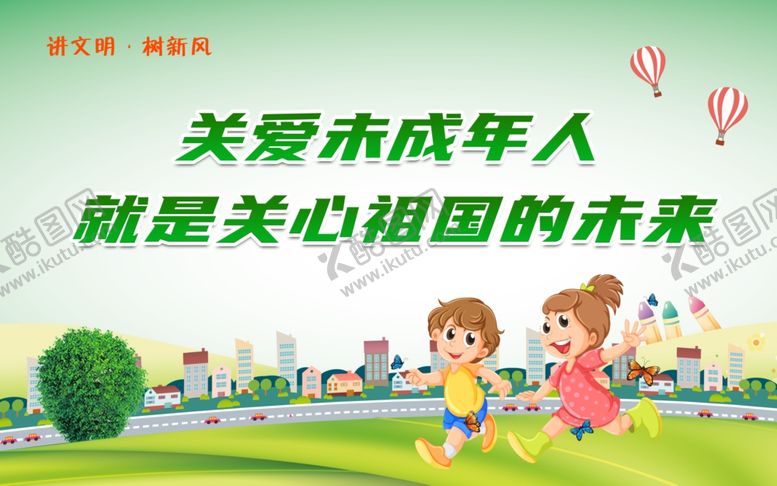 编号：46720205111145484679【酷图网】源文件下载-关爱未成年关爱儿童