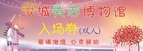 失恋博物馆门票
