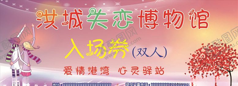 编号：29947907060733464937【酷图网】源文件下载-失恋博物馆门票