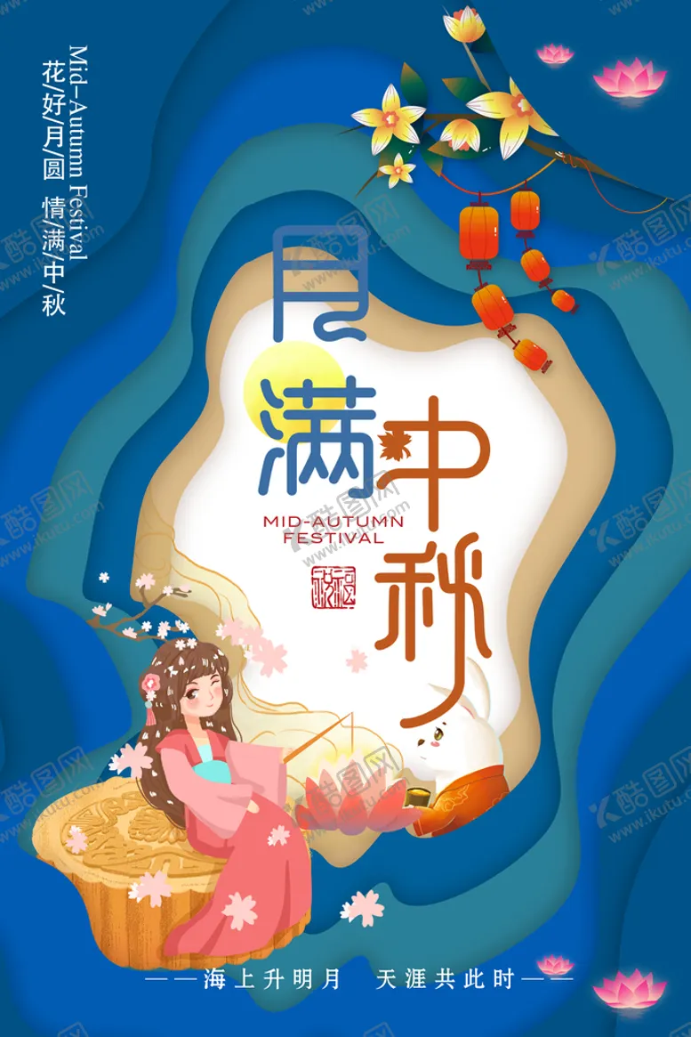 编号：92875609150426598910【酷图网】源文件下载-中秋海报