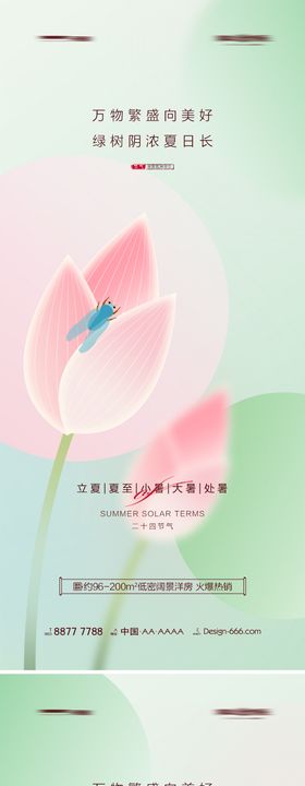 地产立夏夏至小暑大暑处暑海报系列