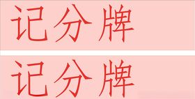 记分牌