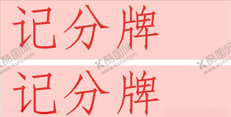 编号：64402510272029027942【酷图网】源文件下载-记分牌