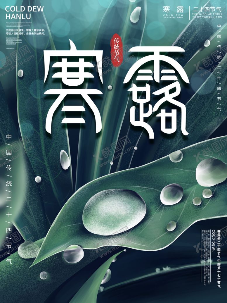 编号：66421507010953429573【酷图网】源文件下载-寒露节气