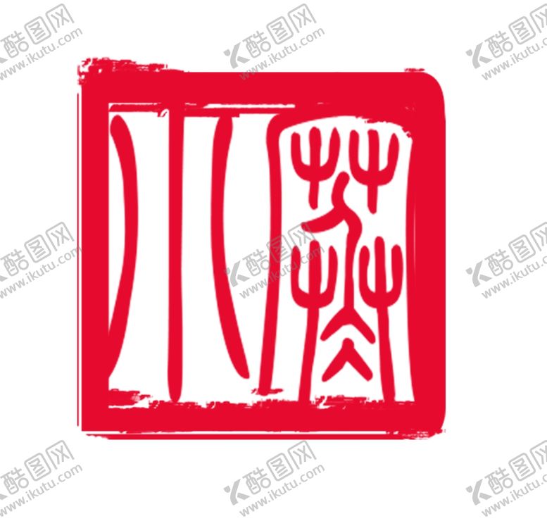 编号：90778806291219062839【酷图网】源文件下载-小寒