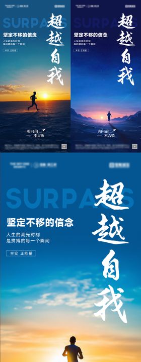 超越自我早安励志图海报 