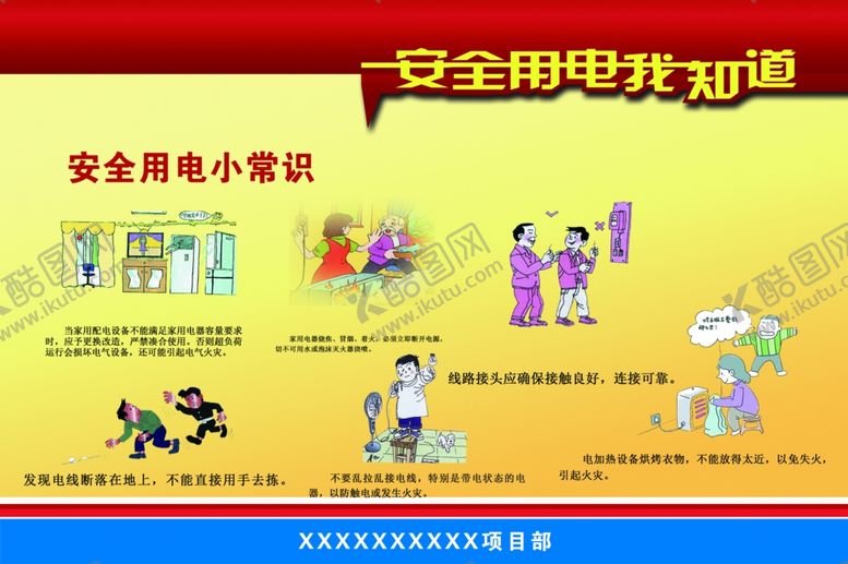 编号：69548103300721183393【酷图网】源文件下载-安全用电常识