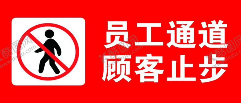 编号：47381010022231229993【酷图网】源文件下载-员工通道指示