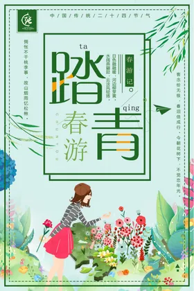 踏青