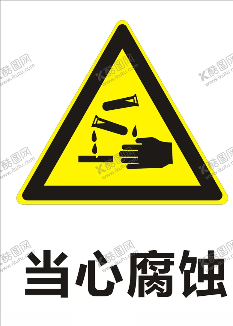 编号：96049704300610398550【酷图网】源文件下载-当心腐蚀