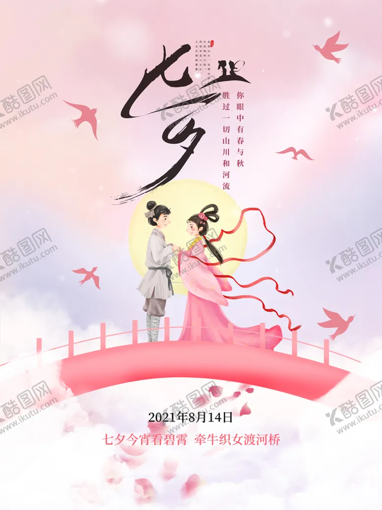 编号：04927609211251222154【酷图网】源文件下载-七夕