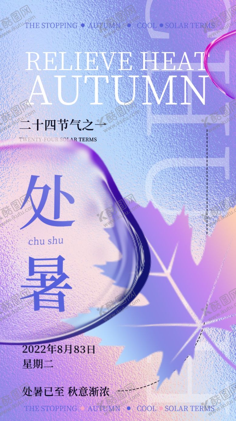 编号：94512501171204427876【酷图网】源文件下载-处暑24节气毛玻璃酸性