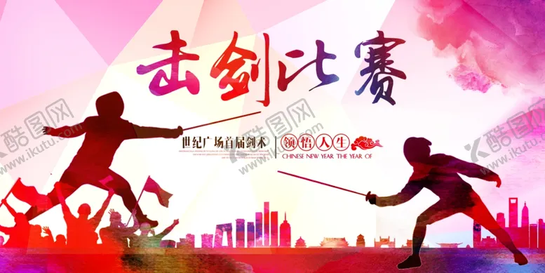 编号：73914210081931417839【酷图网】源文件下载-击剑比赛