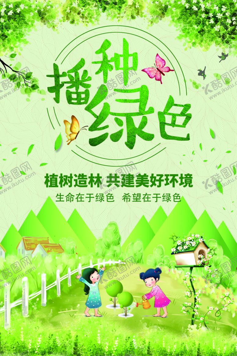编号：57984201210248537320【酷图网】源文件下载-植树节海报