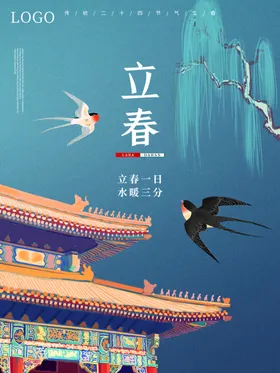 立春手机海报天单页高端海报