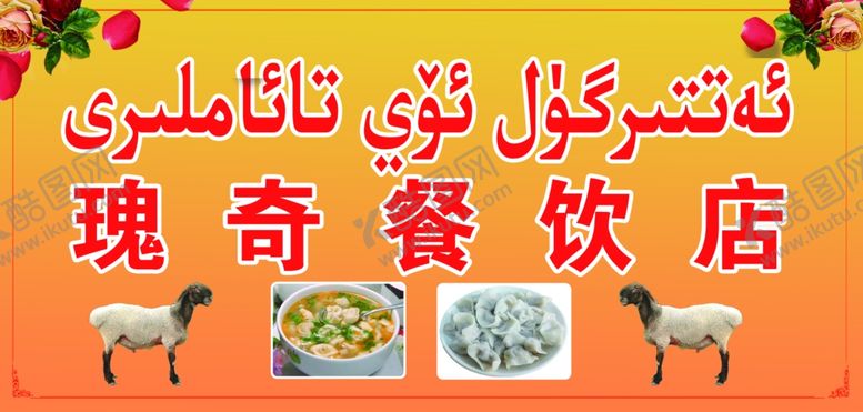 编号：53879209142259137308【酷图网】源文件下载-饭店门头