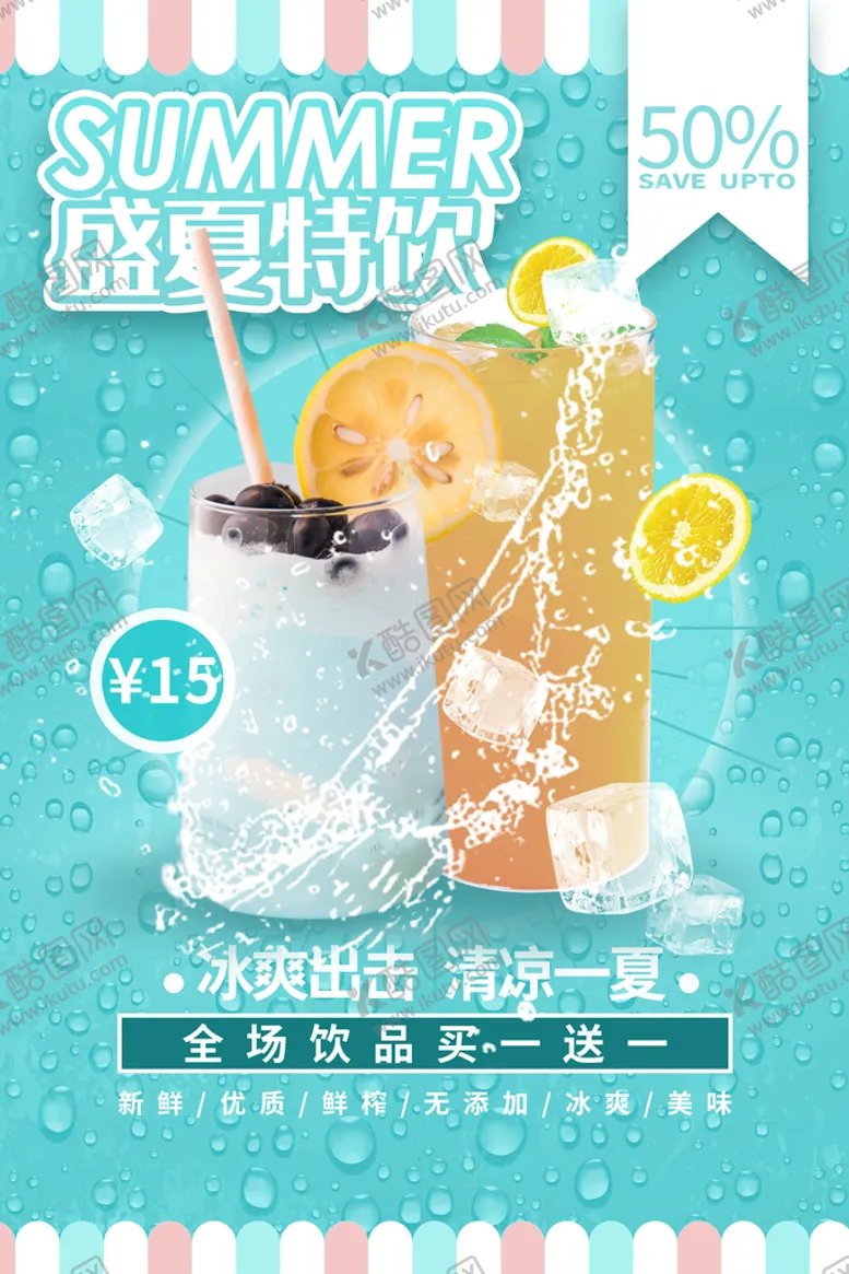 编号：34712010240219477737【酷图网】源文件下载-盛夏特饮