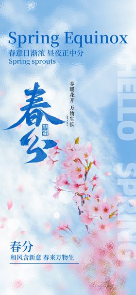 春分节气宣传海报展板地产天天意境