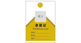 参展证