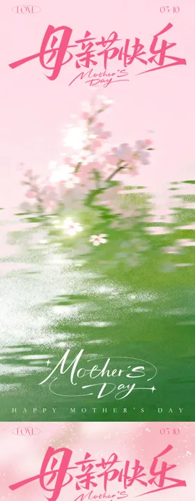 母亲节温馨海报