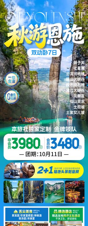 秋游恩施旅游海报
