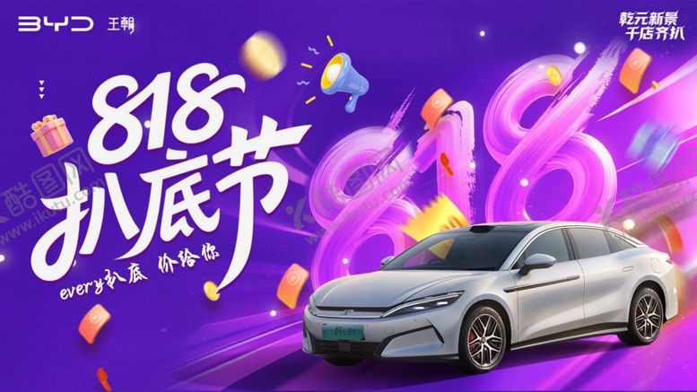 编号：84842910020602002599【酷图网】源文件下载-818汽车趴底节促销海报