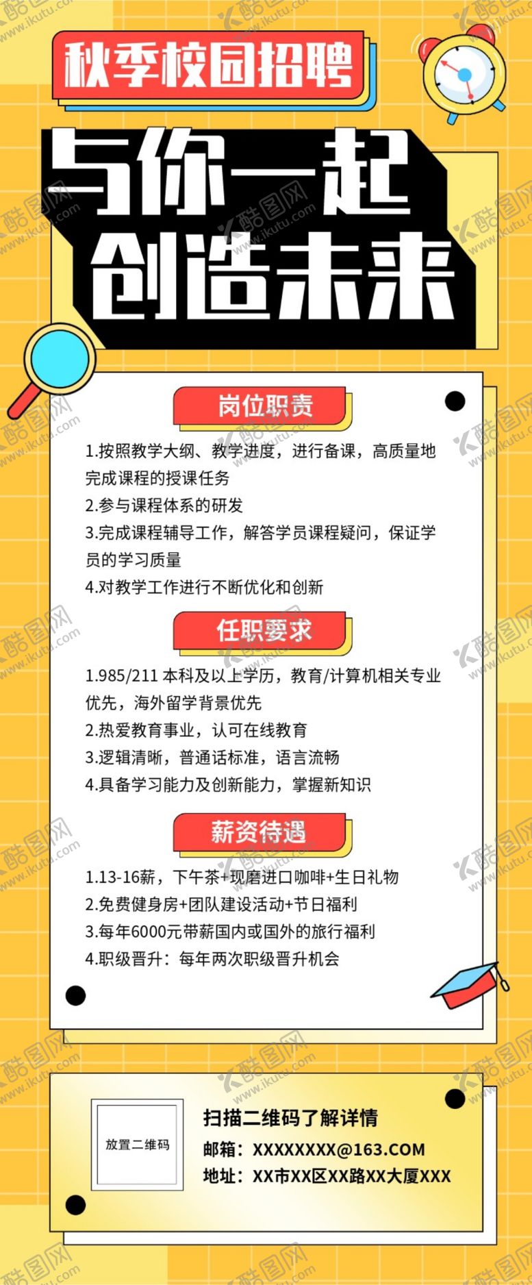 编号：36113211302351222880【酷图网】源文件下载-与你一起创造未来招聘海报