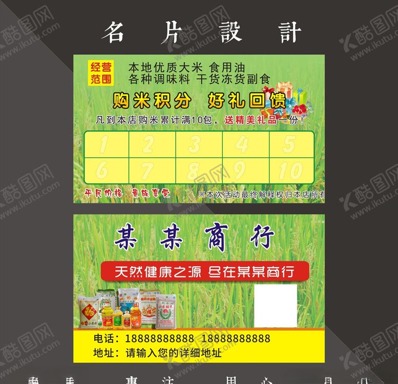 编号：98232409191722333959【酷图网】源文件下载-粮油名片
