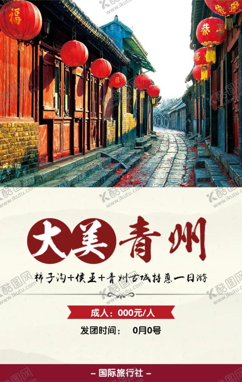 编号：91548801250827529200【酷图网】源文件下载-大美青州