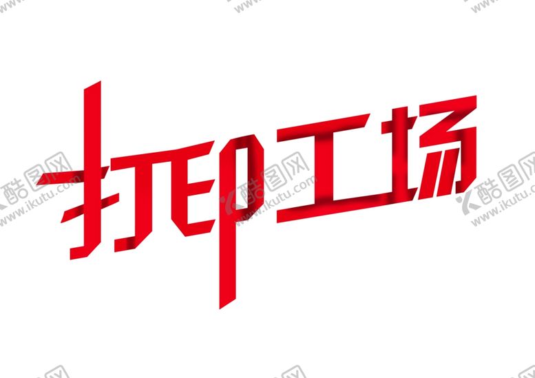 编号：65295409251434034008【酷图网】源文件下载-折叠字