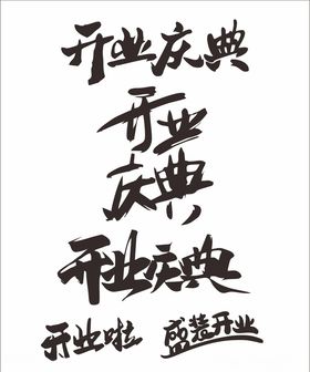 开业字体设计