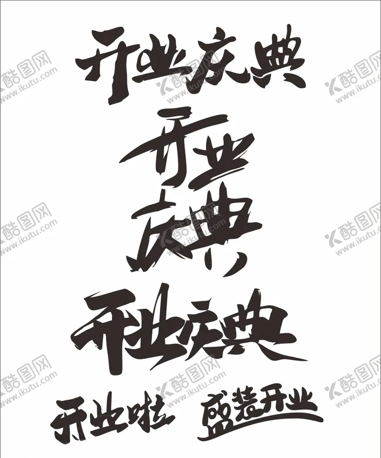 编号：10784206260423193504【酷图网】源文件下载-开业字体设计