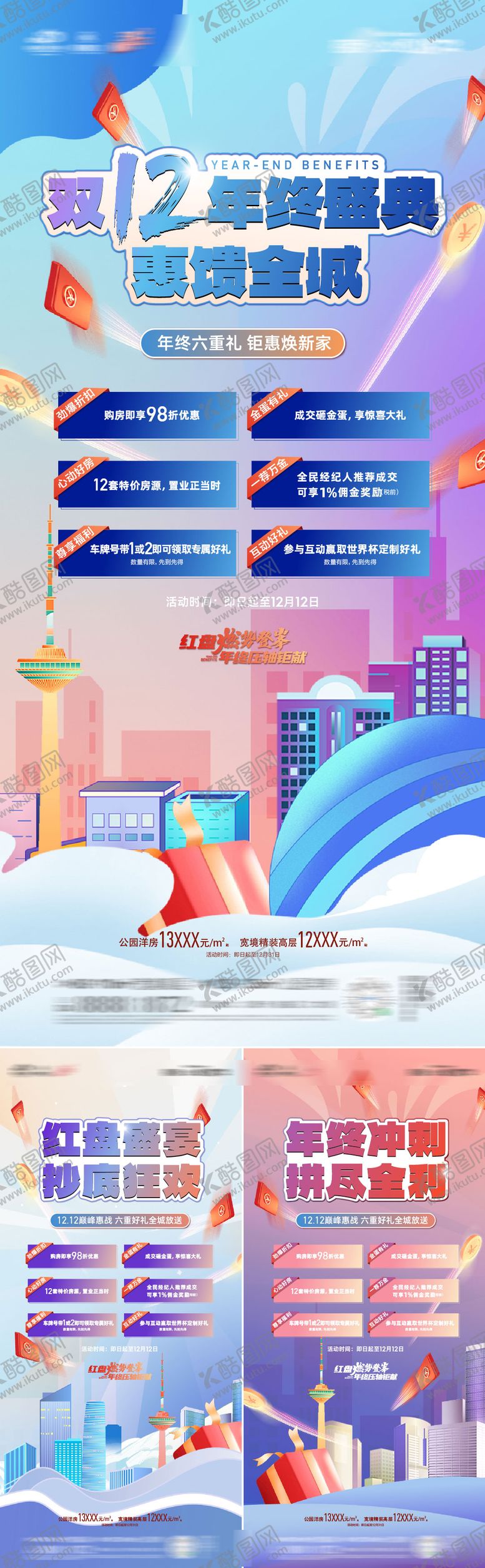 编号：43664011180231248855【酷图网】源文件下载-双12购房节系列海报