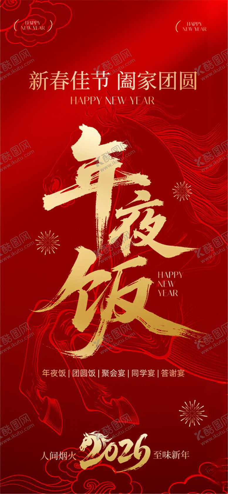 编号：94671004081539585711【酷图网】源文件下载-年夜饭预订