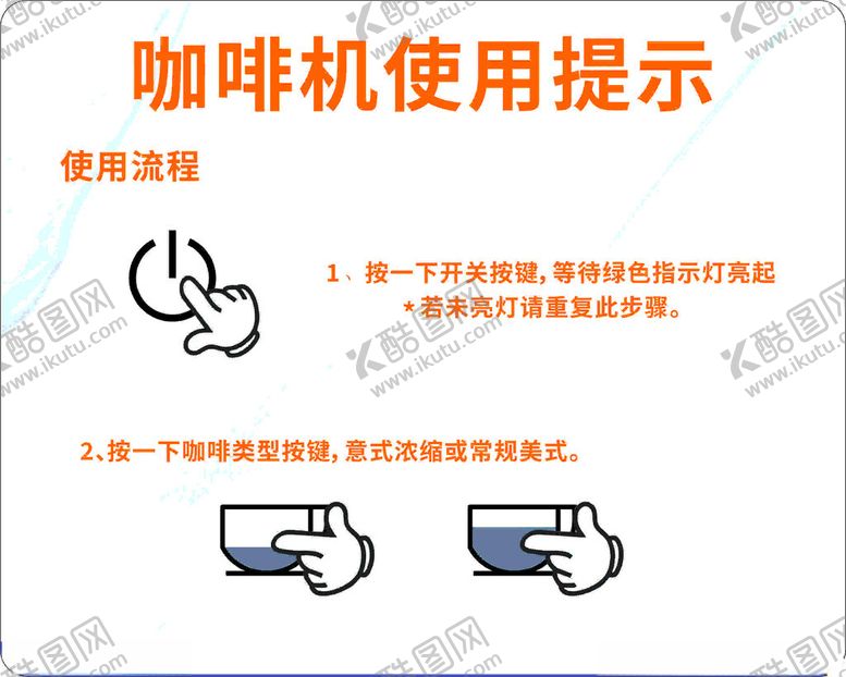 编号：88052602270105188382【酷图网】源文件下载-咖啡机使用提示