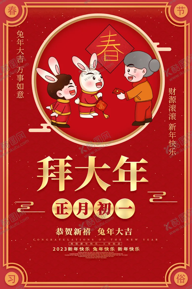 编号：27506909250202307281【酷图网】源文件下载-新春主题 拜大年