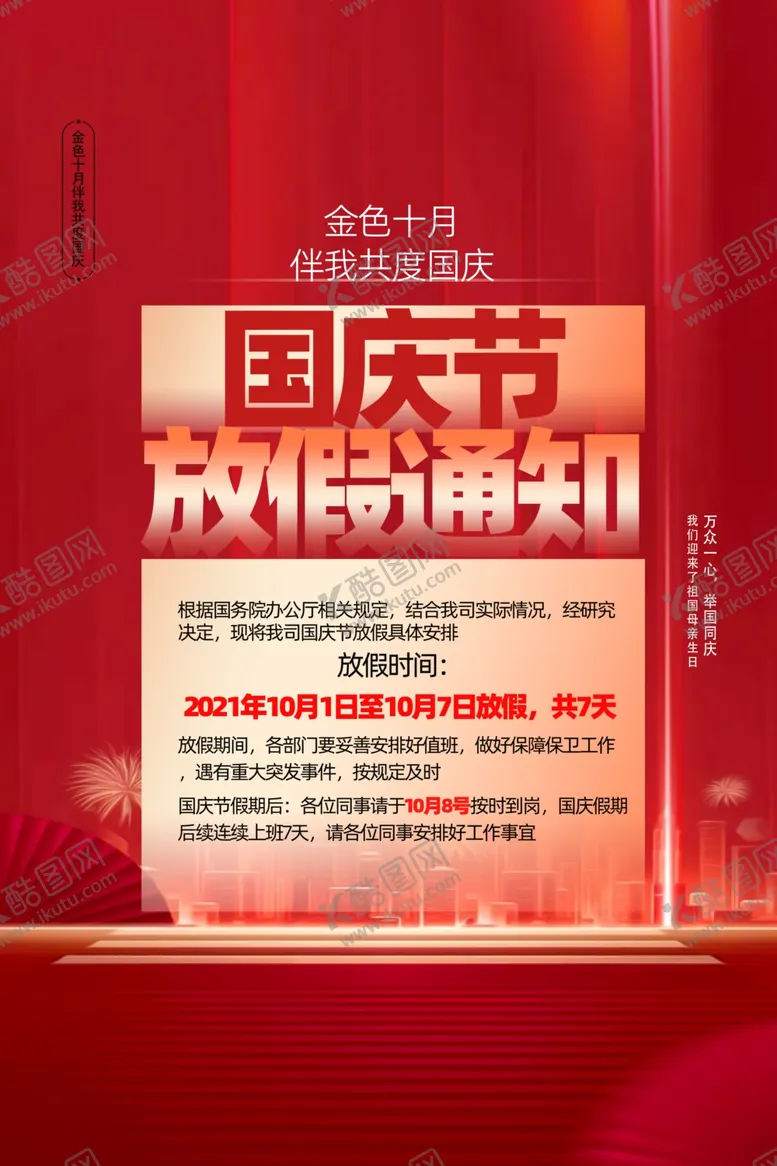 编号：58396712130621545680【酷图网】源文件下载-放假通知模板