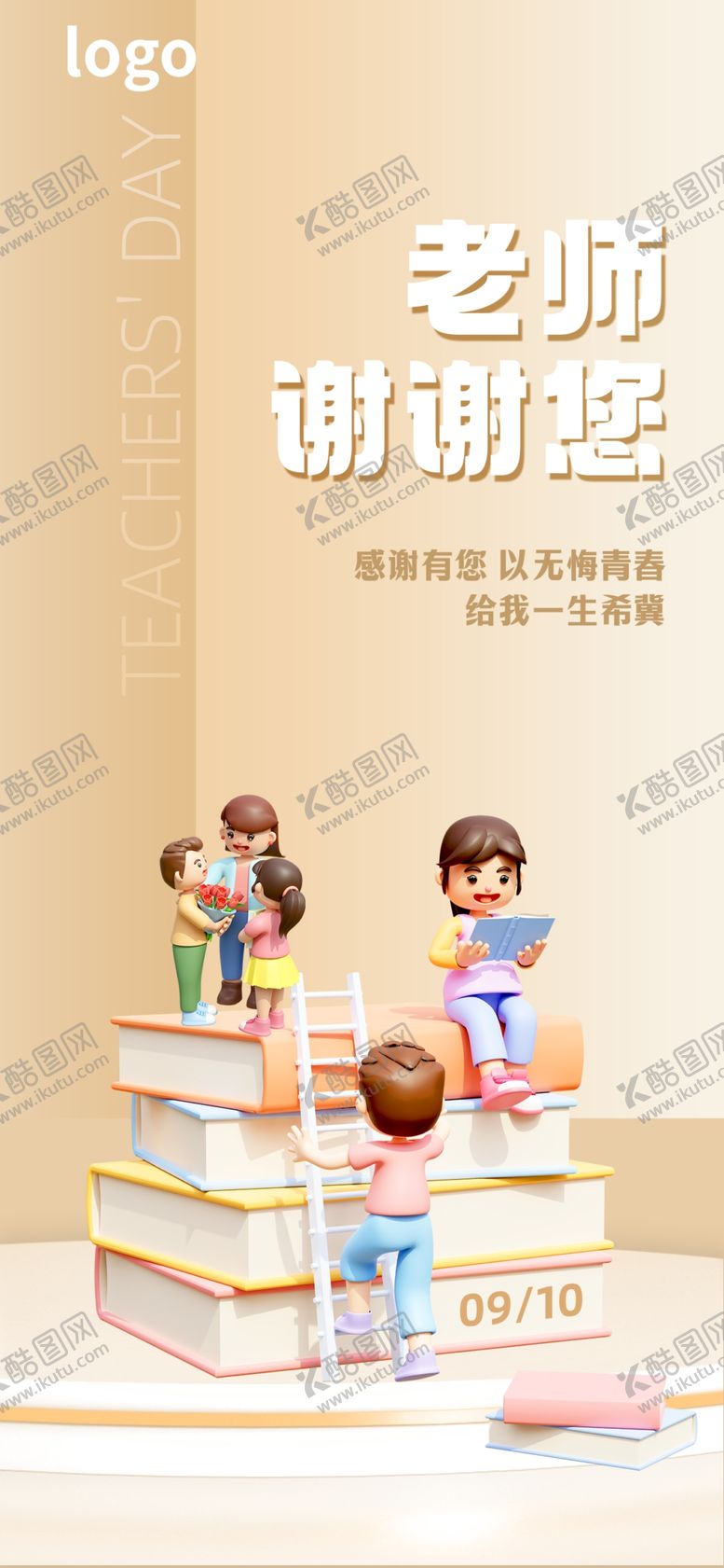 编号：85963109212242385910【酷图网】源文件下载-教师节海报